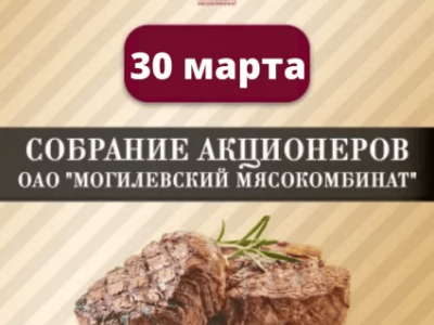 "2022年3月30日，Jsc Mogilev肉类加工厂的下一次股东大会将举行