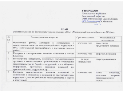 Jsc Mogilev肉类加工厂反腐败委员会2024年的工作计划。