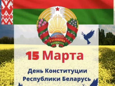 3月15日是白俄罗斯共和国的宪法日！