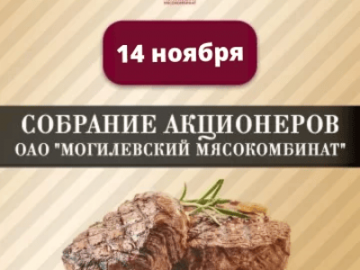 2022年11月14日，Jsc Mogilev肉类加工厂股东特别大会将举行