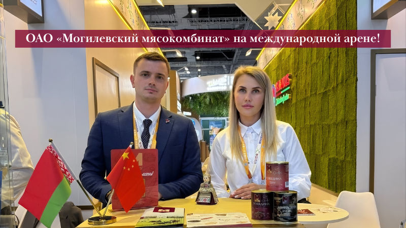 ОАО «Могилевский мясокомбинат» на международной арене!