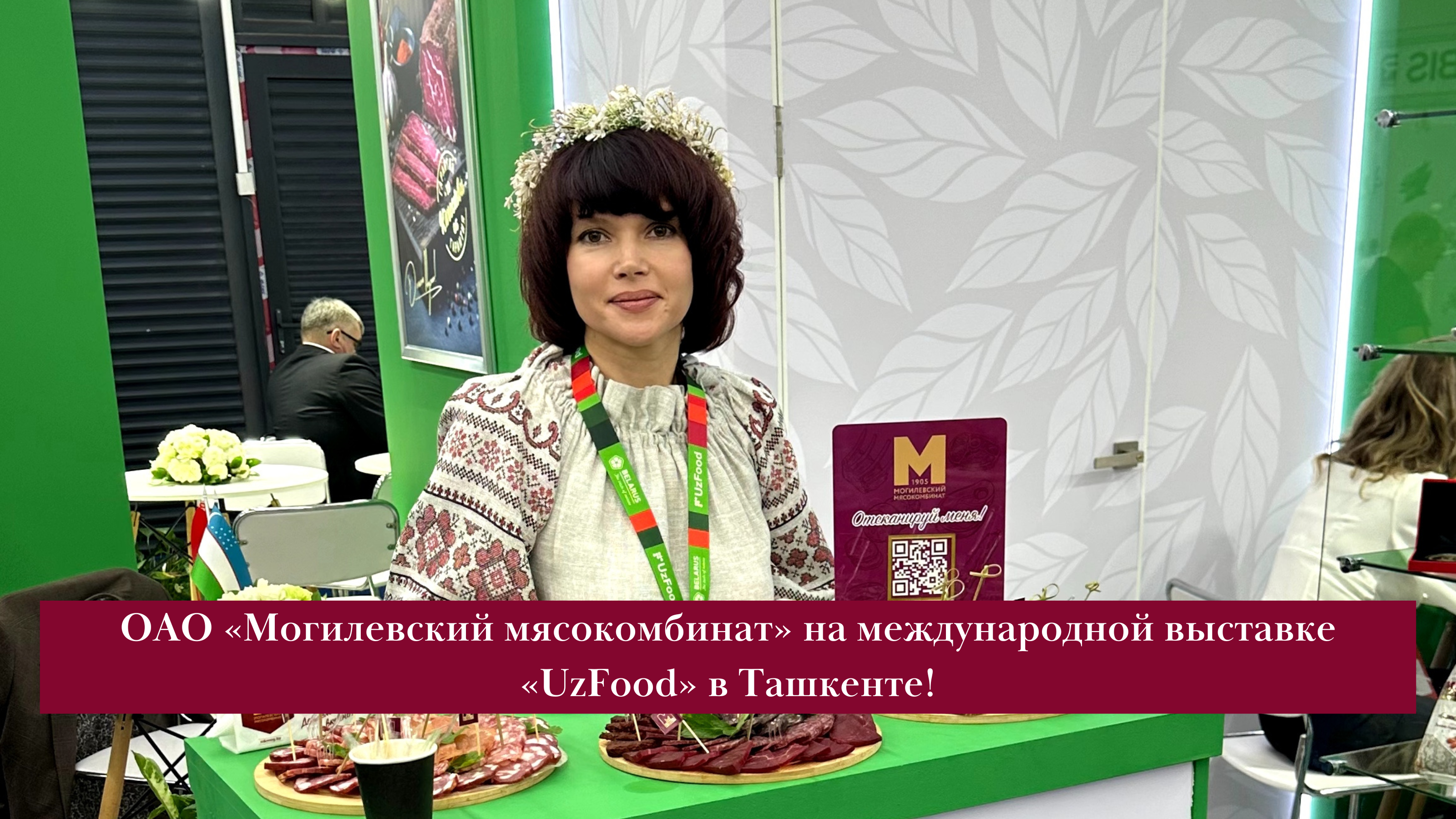 ОАО  «Могилевский мясокомбинат» принимает участие в международной выставке «UzFood» в Ташкенте!